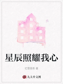 The Stars Shine in My Heart