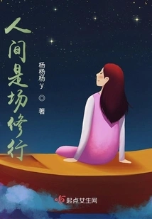 The Human World is a Place of Cultivation