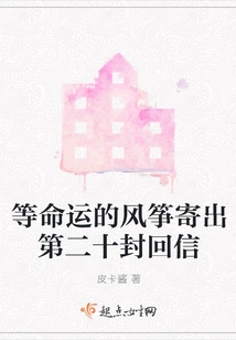 Waiting for the Kite of Fate to Send the Twentieth Reply Letter