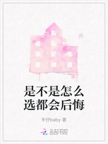 Will You Regret Any Choice You Make?