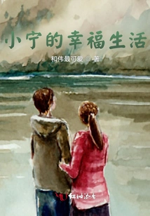 Xiao Ning's Happy Life