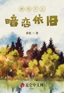 The Cicadas Keep Chirping, but the Secret Love Remains