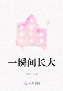 Grow up in an Instant