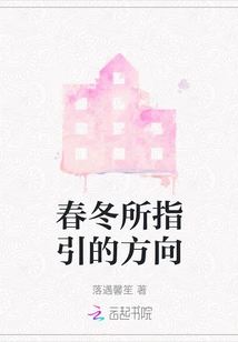 The Direction Pointed by Spring and Winter