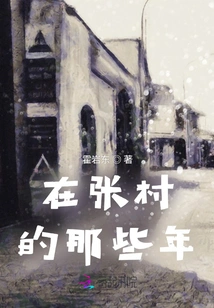 Those Years in Zhangcun