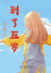 I Was Reborn at the Age of Five