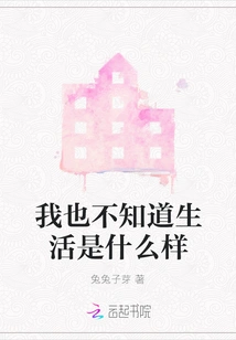 I Don't Know What Life is Like Either