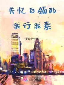 Amnesiac White-collar Workers Go Their Own Way