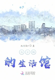 Miss Bai's Life Museum