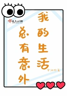 There Are Always Surprises in My Life