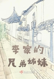 Li's Brothers and Sisters