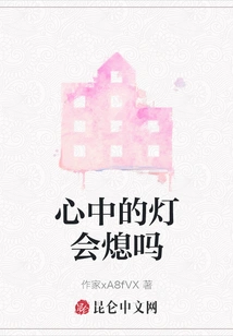 Will the Light in Your Heart Go Out?