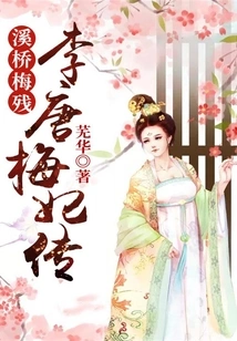 The Broken Plum Blossoms of Xiqiao: the Biography of Plum Concubine Li Tang