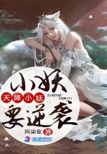 The Little Demon Descended from the Sky is About to Counterattack