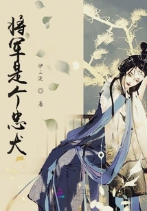 The General is a Loyal Dog