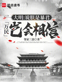 Daming: If You Say That I Am a Tyrant, How Can All the People Believe It?