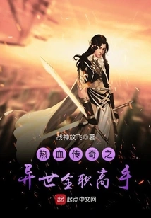 Legend of Hot Blood: Full-time Master in Another World