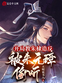 At the Beginning, He Taught Zhu Di to Rebel, but Was Overheard by Zhu Yuanzhang!