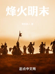 Beacon Fire at the End of Ming Dynasty