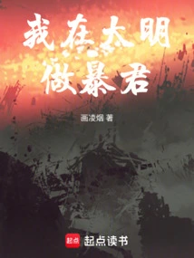 I Will Be a Tyrant in Ming Dynasty