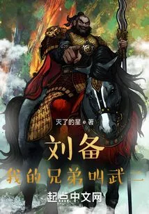 Liu Bei: My Brother's Name is Wu Er