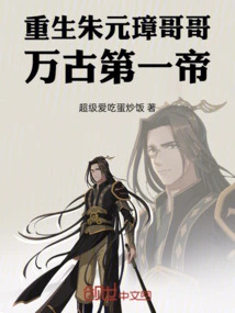 Reborn Brother Zhu Yuanzhang, the First Emperor of All Time