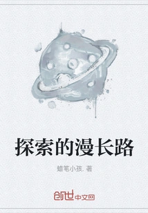 A Long Road of Exploration