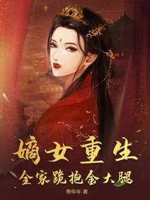 The Legitimate Daughter is Reborn, and the Whole Family Kneels Down and Hugs the Golden Thigh