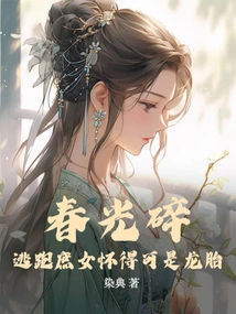 Broken Spring: the Escaped Concubine is Pregnant with a Dragon Fetus