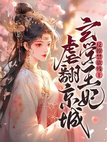 In Order to Seduce the Ascetic Crippled King, the Metaphysics Princess Tortured the Capital