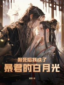 After I Faked My Death, I Became the Tyrant's White Moonlight