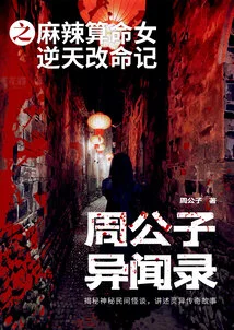 The Illustrations of Zhou Gongzi: the Spicy Fortune Teller's Story of Changing Fate Against the Heavens