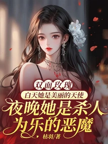 Double-sided Rose: During the Day She is a Beautiful Angel, at Night She is a Murderous Demon