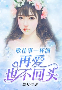 Give the Past a Glass of Wine and Never Look Back No Matter How Much You Love Me