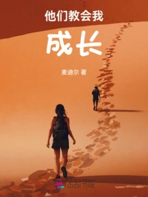 They Teach Me to Grow