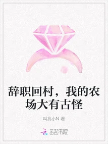 I Resigned and Went Back to the Village. My Farm is Very Strange