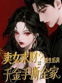 Selling Girls for Money? after Rebirth, the Real Daughter Tore up the Whole Family with Her Own Hands