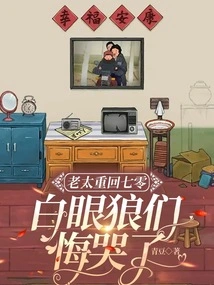 The Old Lady Returns to Her 70s: the White-eyed Wolves Regret and Cry