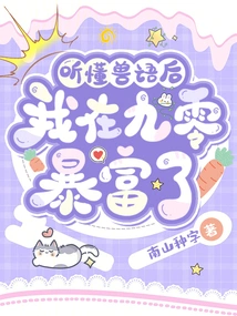 After Understanding Animal Language, I Became Rich in 1990