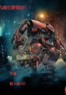 Machine Souls Also Need Money! !