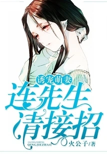 Lure Your Cute Wife: Mr. Lian, Please Take the Bait