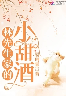 Mr. Lin's Sweet Wine