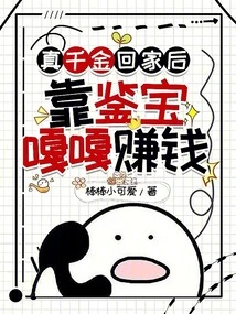 After the Real Daughter Returns Home, She Makes Money by Appraising Treasures