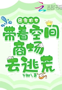 The Group-loving Peasant Girl Takes the Space Shopping Mall to Escape the Famine