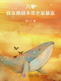 80: I Made My Whole Family Rich by Tearing up Scripts