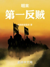 The First Rebel in the Late Ming Dynasty