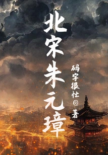 Zhu Yuanzhang of the Northern Song Dynasty