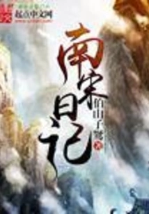 Diary of the Southern Song Dynasty