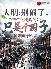 Daming: Stop Making Trouble, I'm Really Just a Cook