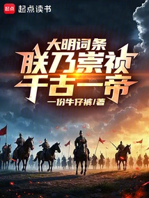 Entry of the Ming Dynasty: I Am Chongzhen, the Only Emperor Through the Ages!